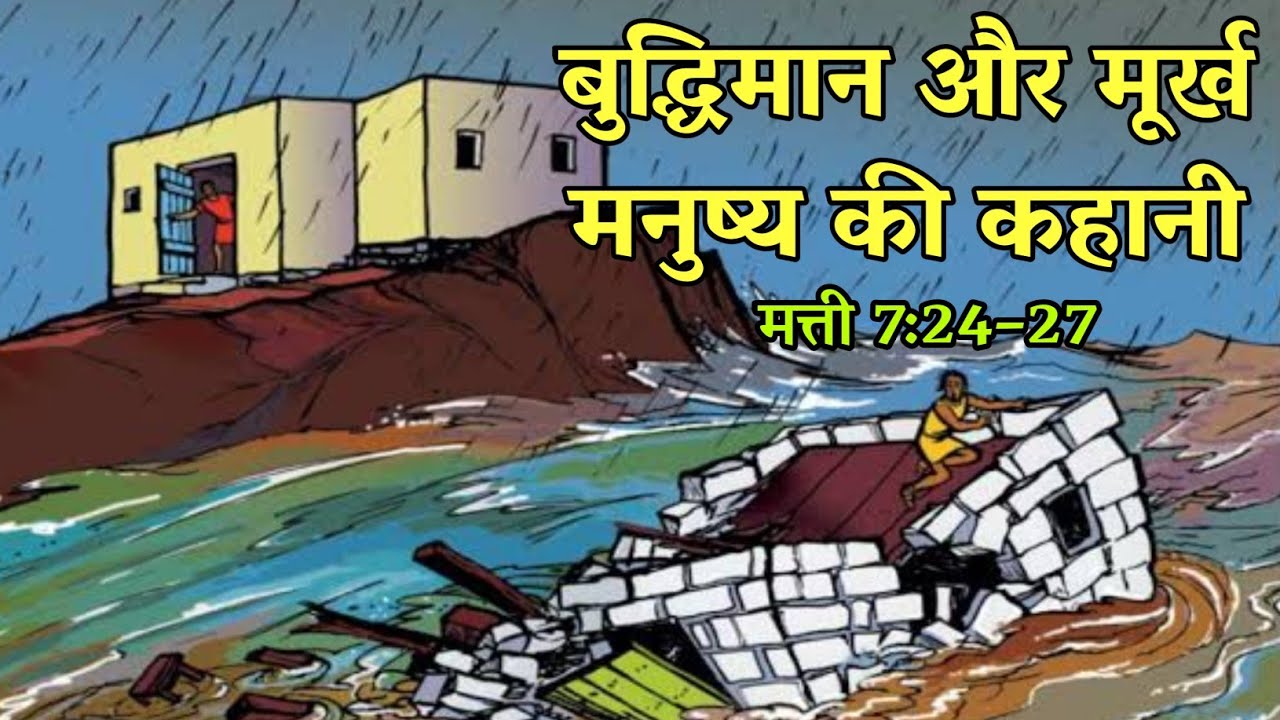 बुद्धिमान और मूर्ख मनुष्य की कहानी । The Parable of the Wise and the Foolish Builders #jesus #bible