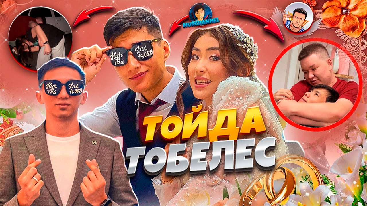 НУРЧЕНЕЛ ДИДИ ТОЙЫНДА ТӨБЕЛЕС / ДУКА КІММЕН ТӨБЕЛЕСТІ ?