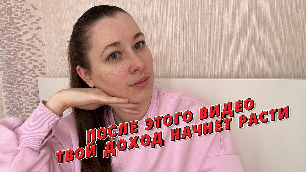 После этого видео твой доход вырастет