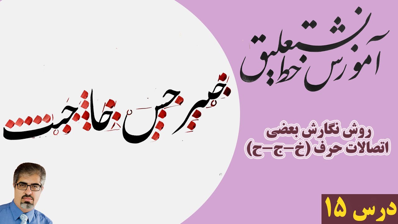 آموزش خط نستعلیق: روش نگارش اتصالات حرف (خ-ج-ح) در خط نستعلیق فارسی، درس15 استاد امید رباني