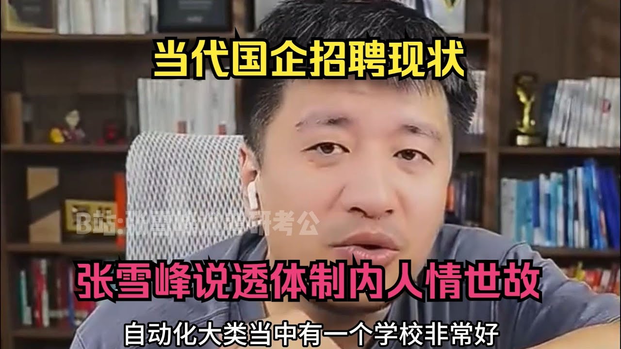 当代国企招聘现状，张雪峰说透体制内人情世故