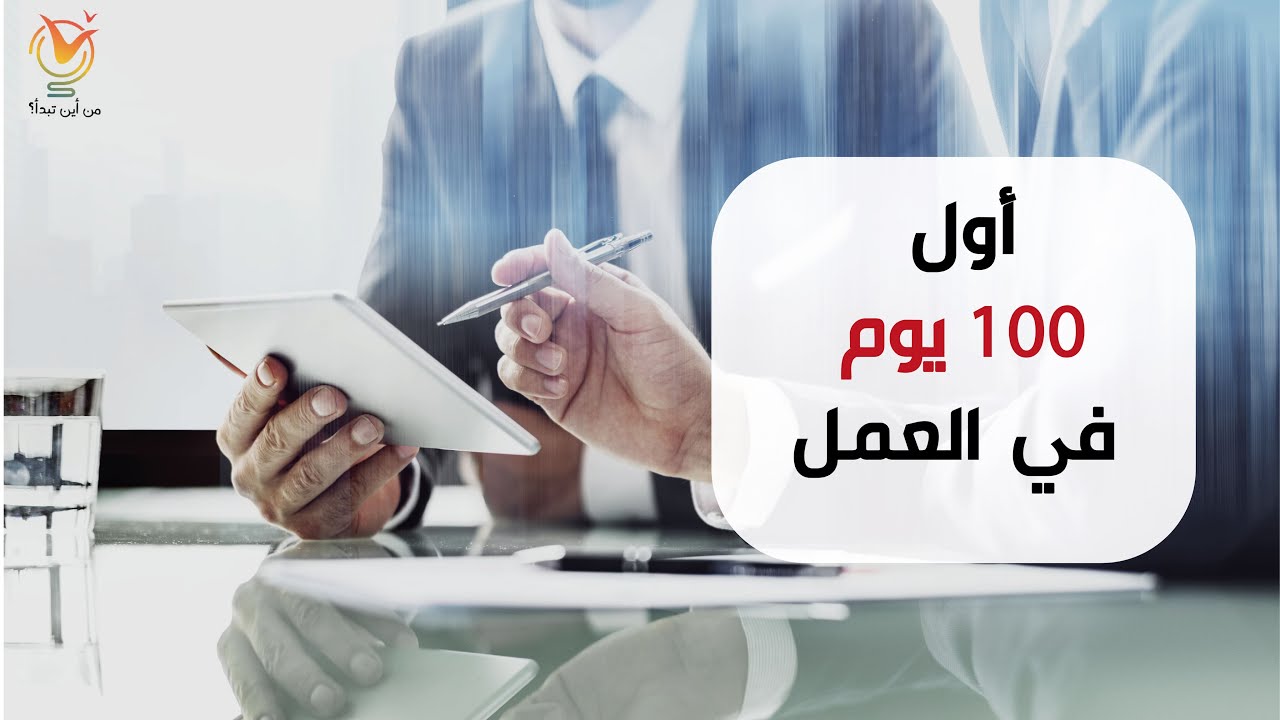 المدير الجديد - أول 100 يوم عمل