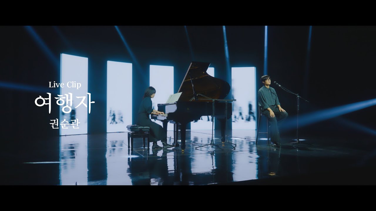 권순관(Kwon Soonkwan) - '여행자' LIVE CLIP (with 전진희 Jeon Jin Hee)