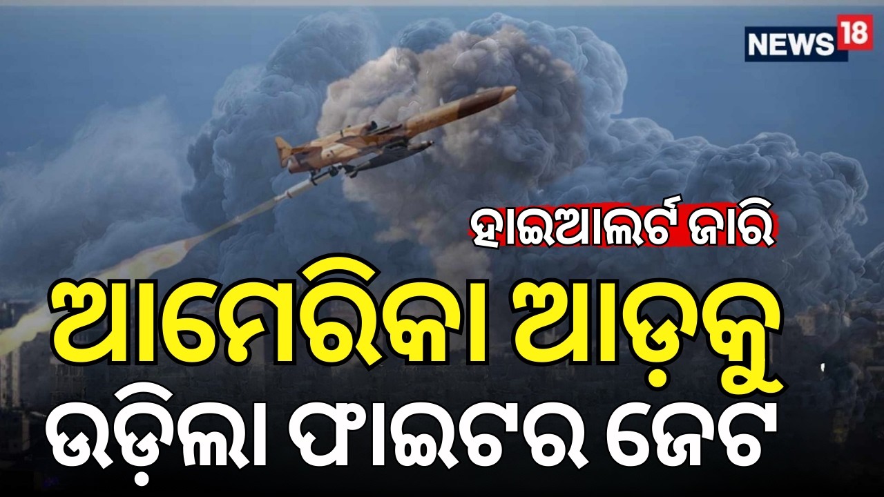 ଆମେରିକାରେ ହାଇଆଲର୍ଟ...FBI Issues Iran Attack Warning: California on High Alert | N18G