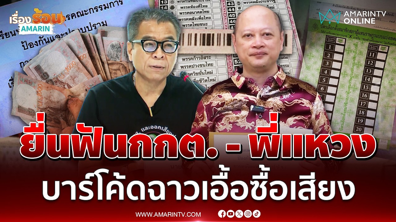 ทนายรัชพล ร้องป.ป.ช. ฟัน กกต. จัดเลือกตั้งไม่ลับ | เรื่องร้อนอมรินทร์