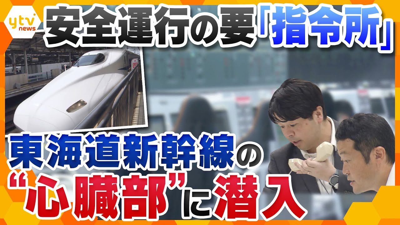「東海道新幹線」の“心臓部”「指令所」 に潜入　安全運航の要に関西の放送局として初取材　トラブルや災害に備える訓練にも密着【かんさい情報ネットten.特集】