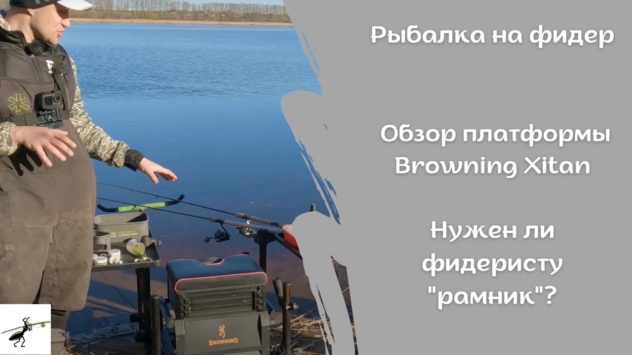 Рыбалка на фидер. Обзор моей новой платформы от Browning. Нужен ли фидеристу 