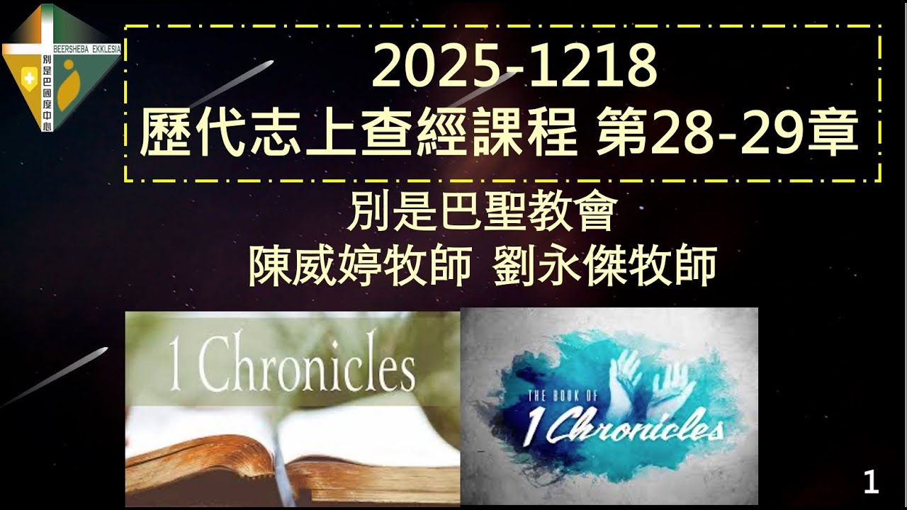 2025-1218 別是巴歷代志上第28-29章-歷代志下第1-2章查經課程直播