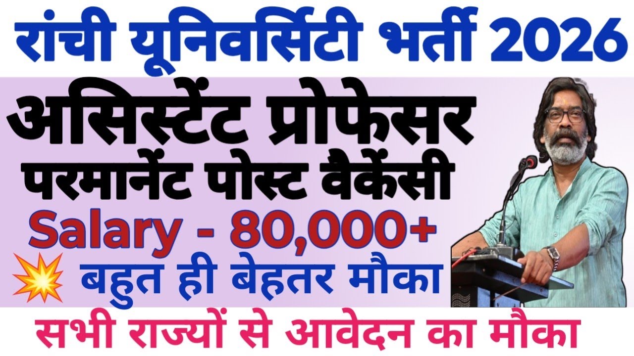 💥🔴RANCHI UNIVERSITY ASSISTANT PROFESSOR NEW PERMANENT VECANCY OUT 2026 APPLY FROM ALL STATE||
