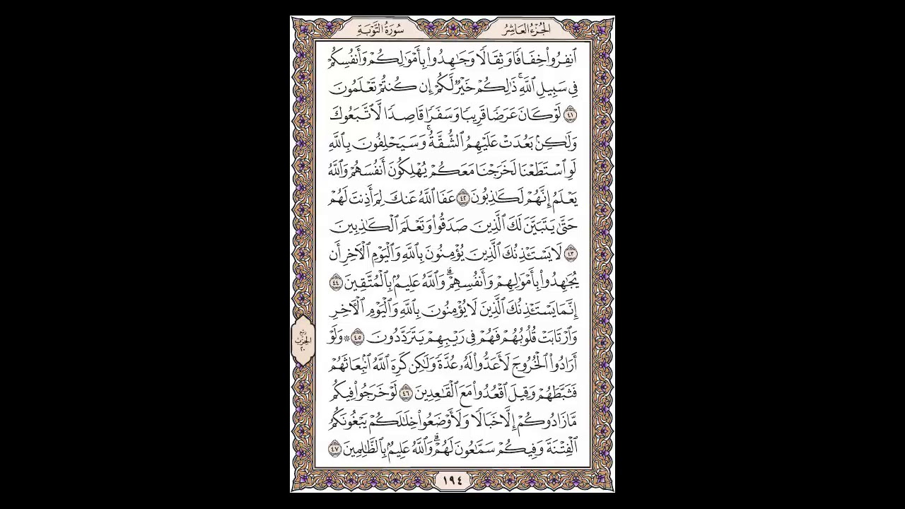 سورة التوبة - الشيخ خالد الجليل - صفحة 194 للحفظ مكررة ثلاث مرات
