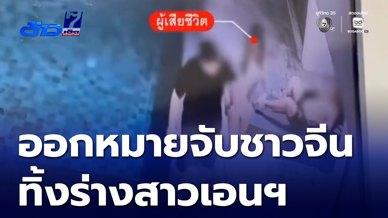 ออกหมายจับชาวจีน หลังสาวเอนฯ เสียชีวิต | ข่าวเด็ด 7 สี
