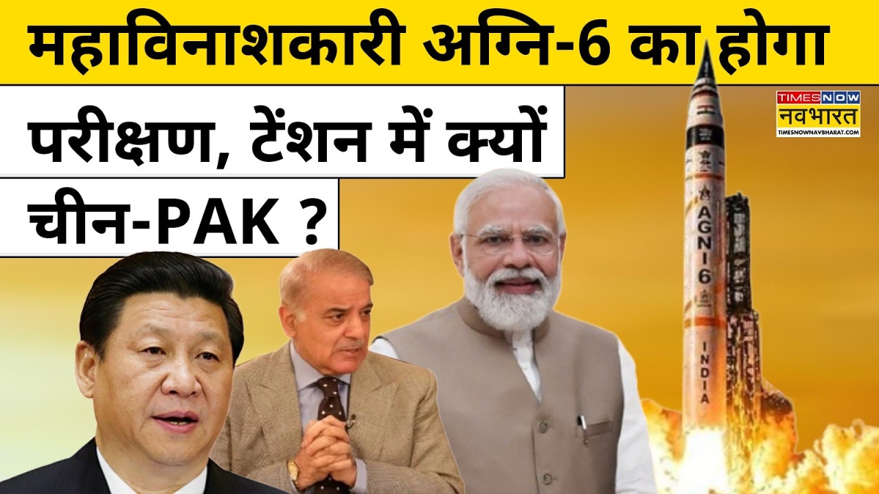 Agni-6 Missile : भारत की वो मिसाइल जो एशिया ही नहीं बल्कि यूरोप तक मचा देगी तबाही! Top News