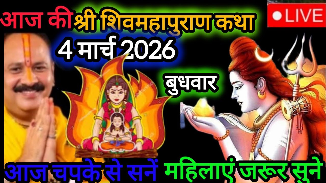 Live ❤️ 4 श्री शिव महापुराण कथा ॥ पूज्य पण्डित प्रदीप जी मिश्रा ॥ राजनांदगाँव, छत्तीसगढ़ #katha