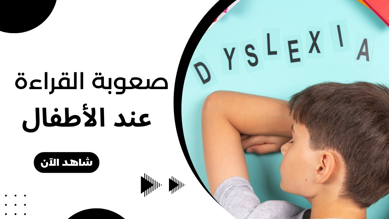صعوبات القراءة عند الأطفال