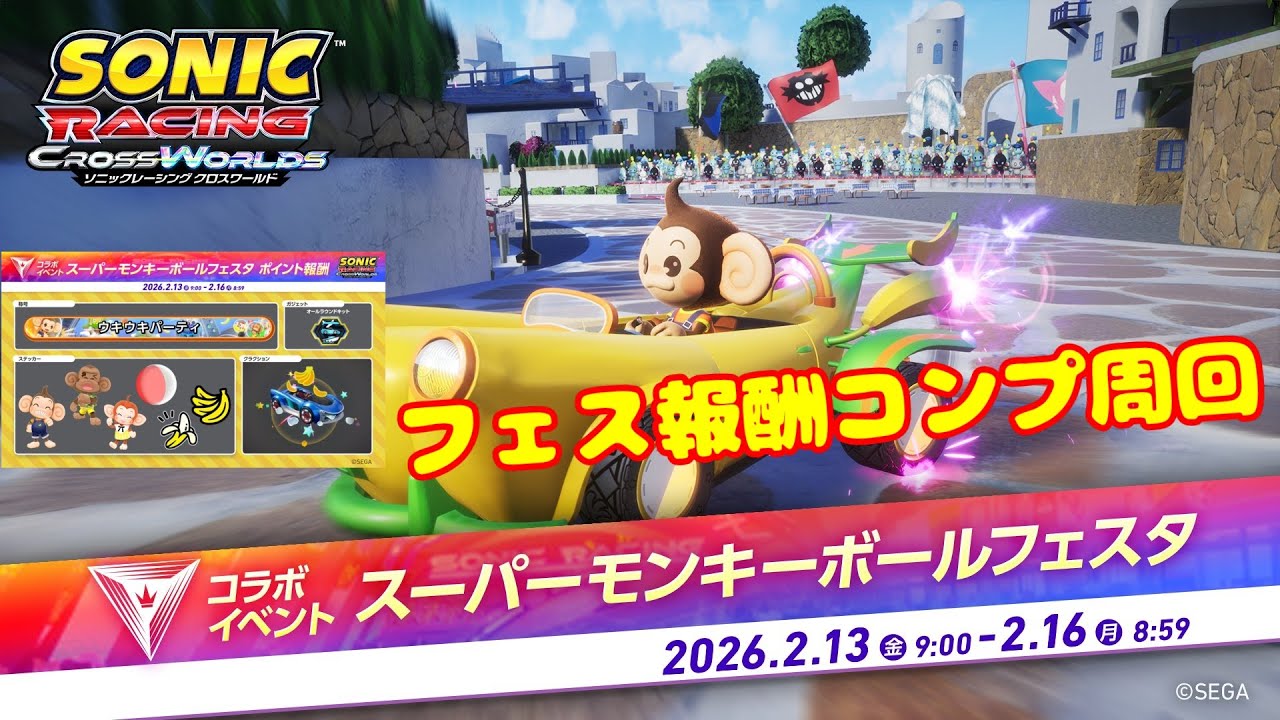 [ソニックレーシングCW] 参加型 フェス報酬コンプ目指して周回 [SONIC RACING CROSS WORLDS] [ライブ配信]