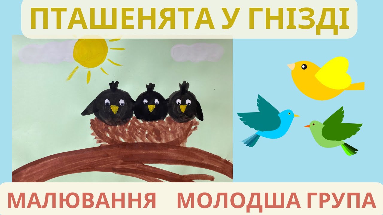 Малювання «Пташенята у гнізді»🪺Молодша група