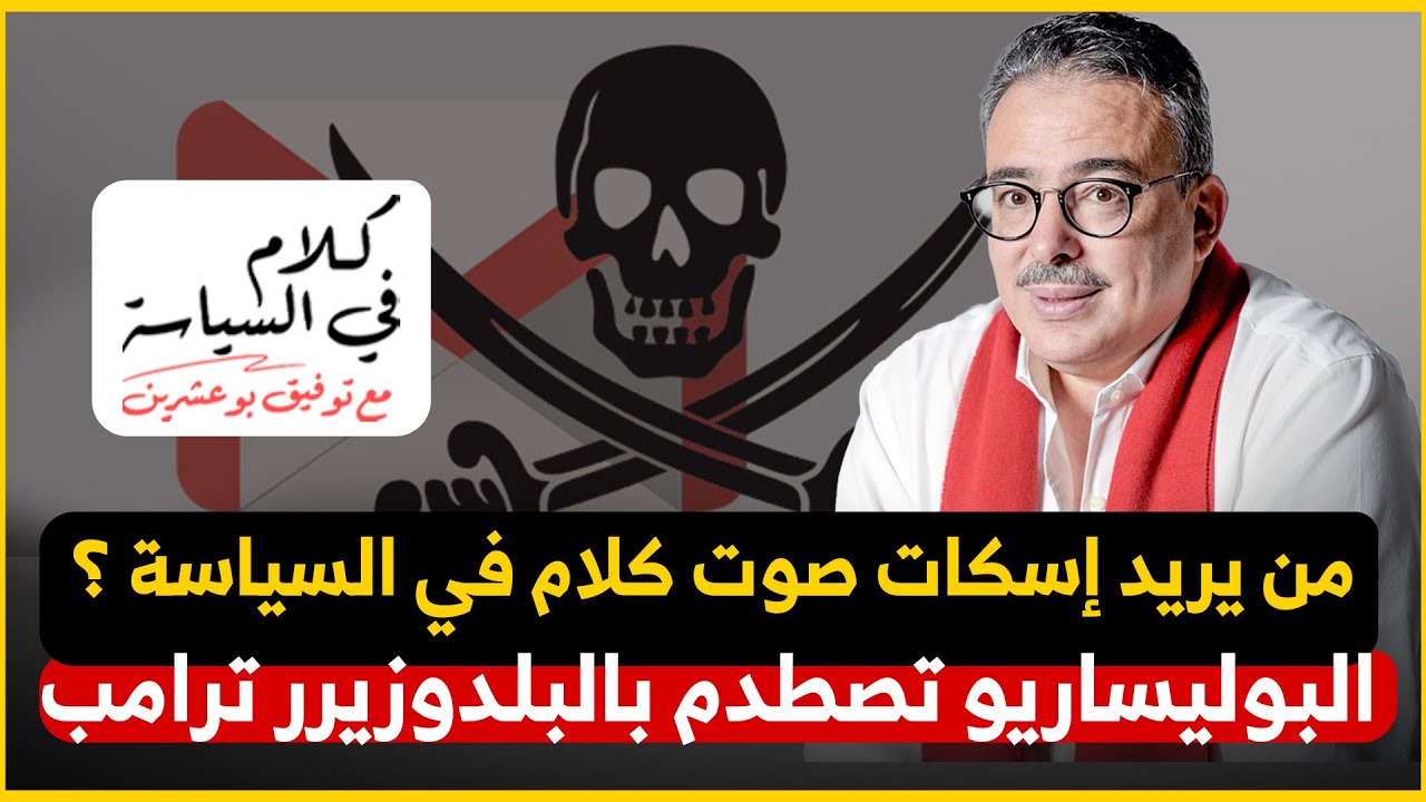 القراصنة الجدد يختطفون قناة توفيق بوعشرين / تطورات خطيرة في ملف نزاع الصحراء