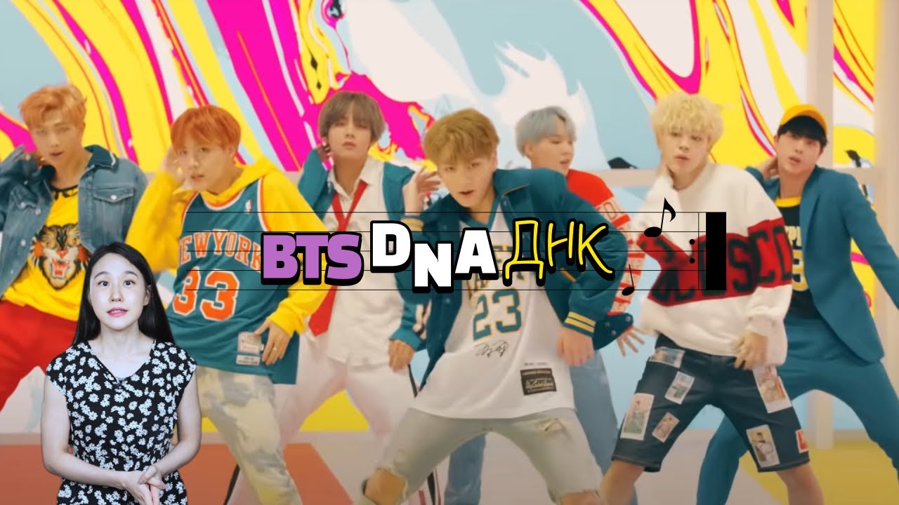 КОРЕЙСКИЙ ПО ПЕСНЯМ - BTS DNA(ДНК)