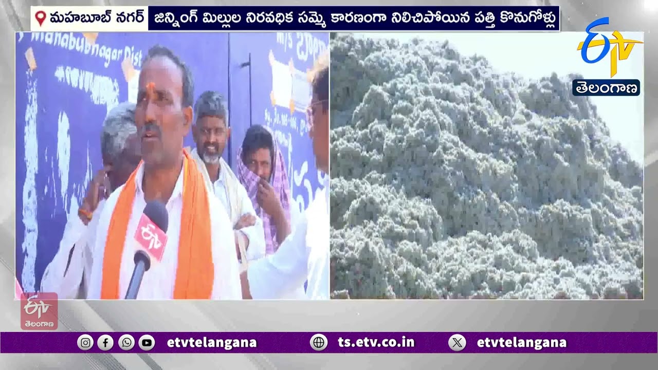 Cotton Purchase Centers Shut in Mahbubnagar | మహబూబ్ నగర్‌లో పత్తి కొనుగోలు కేంద్రాలు మూత