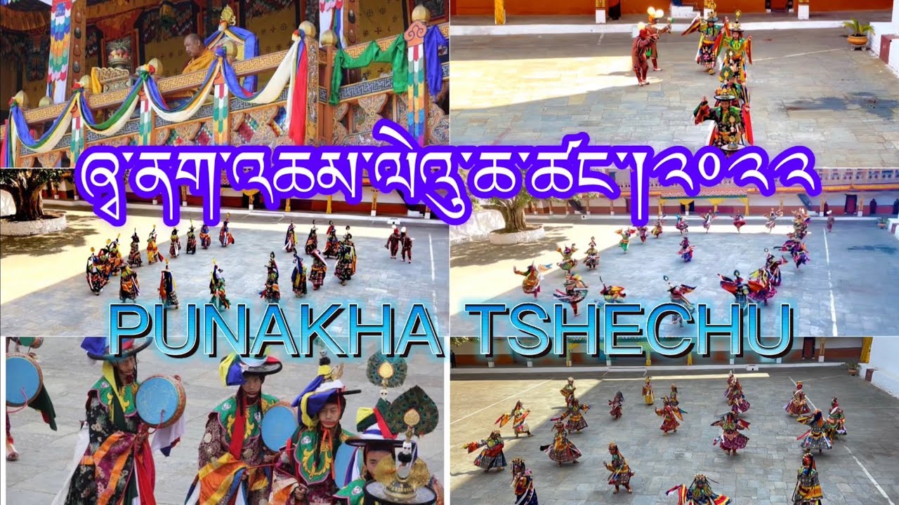 PUNAKHA TSHECHU |ཞྭ་ནག་འཆམ་གྱི་ལེའུ་ཆ་ཚང་།