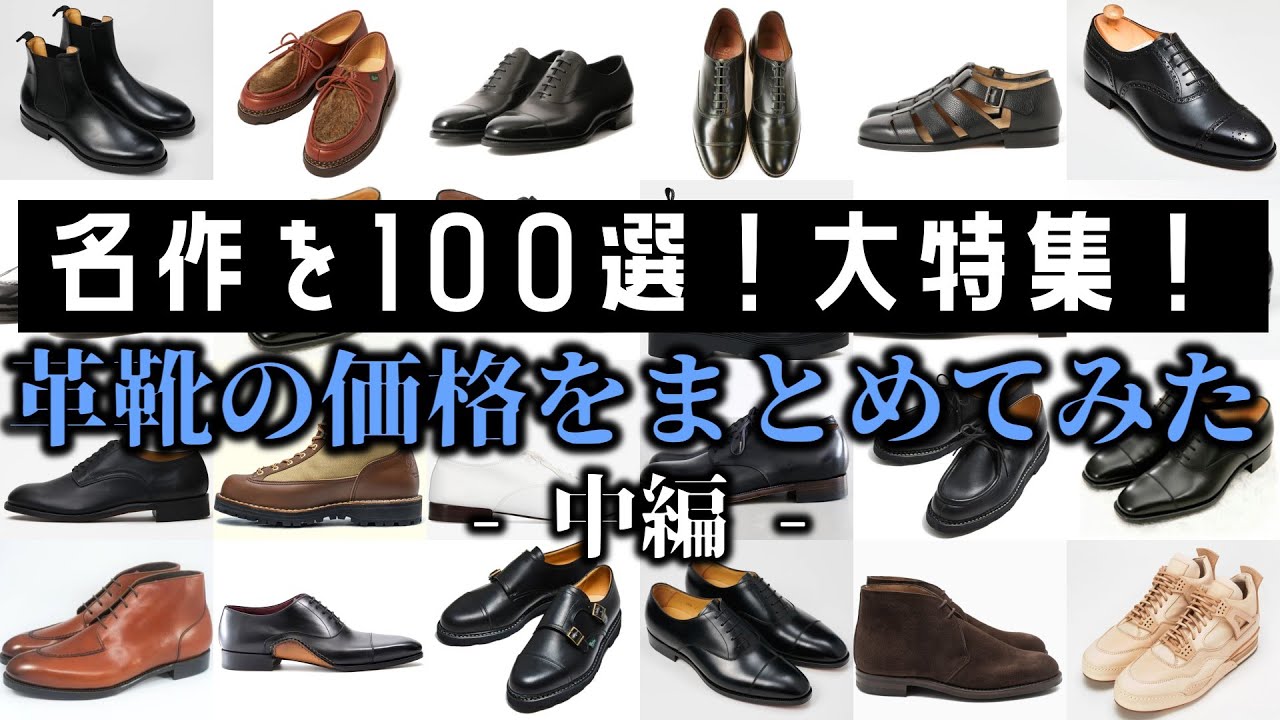 【保存版】10万円以内で買える良い革靴ブランドをまとめたぞ【中編】