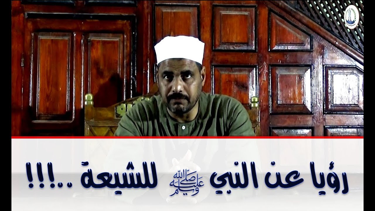 المهدي المنتظر وعلوم آخر الزمان (55) رؤيا عن النبي ﷺ  للشيعة !!.. لفضيلة الشيخ محمد الأسواني