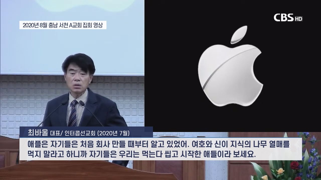 [CBS 뉴스] [단독]인터콥 최바울, 음모론 이어 전·현직 대통령 비하