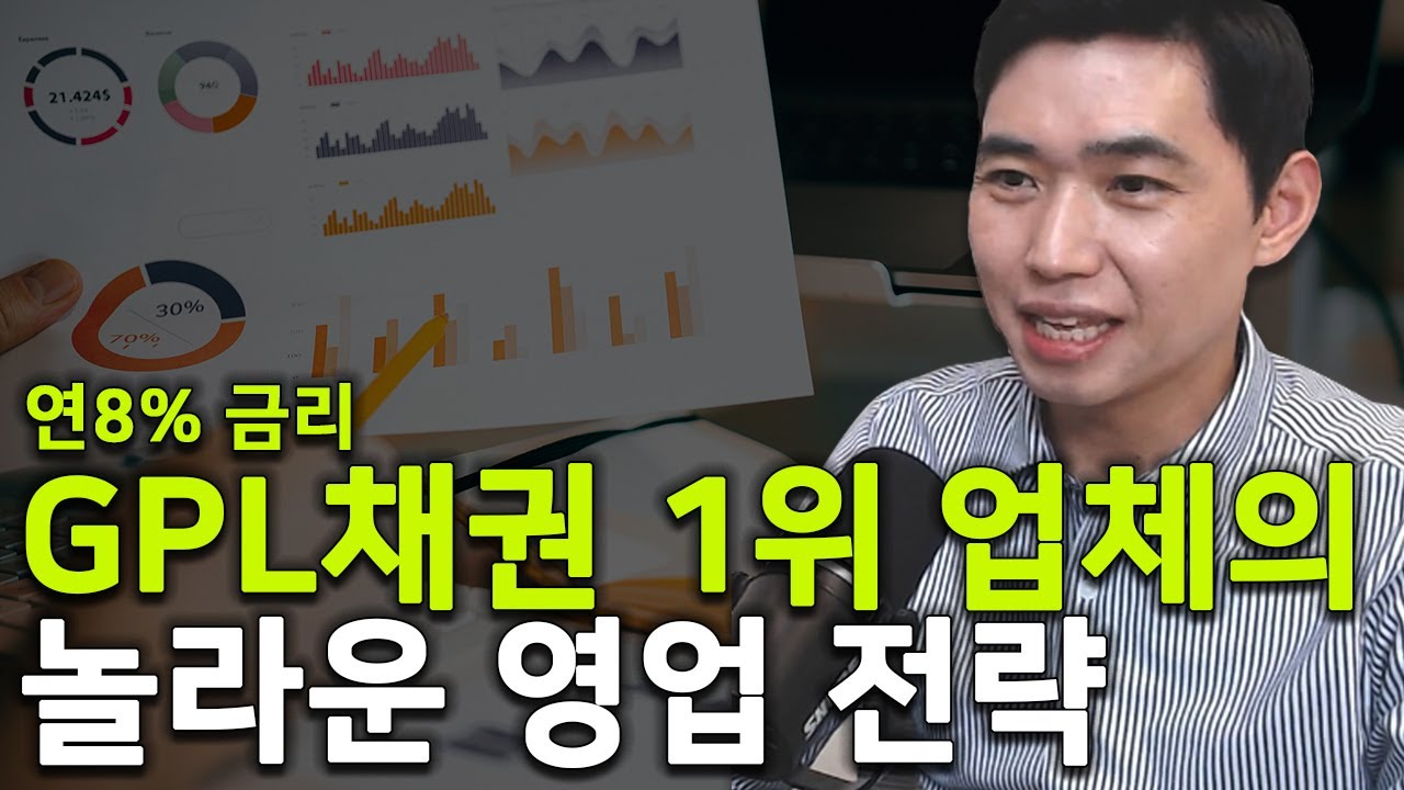 GPL채권 업계 1위를 지키는 영업노하우 최초공개 [행복재무상담센터 오영일센터장]