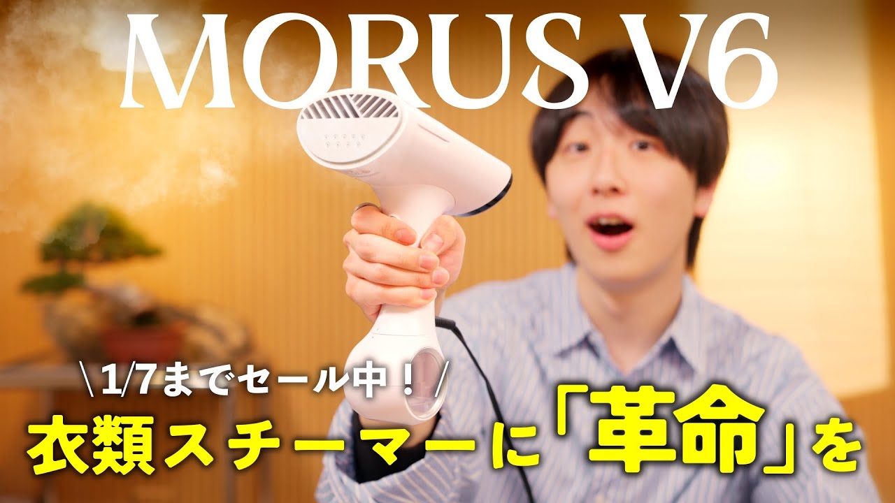 【服にピタッと吸着！】片手でシワが伸ばせるスチームアイロン「Morus V6」レビュー！メリット・デメリットもしっかり解説します。