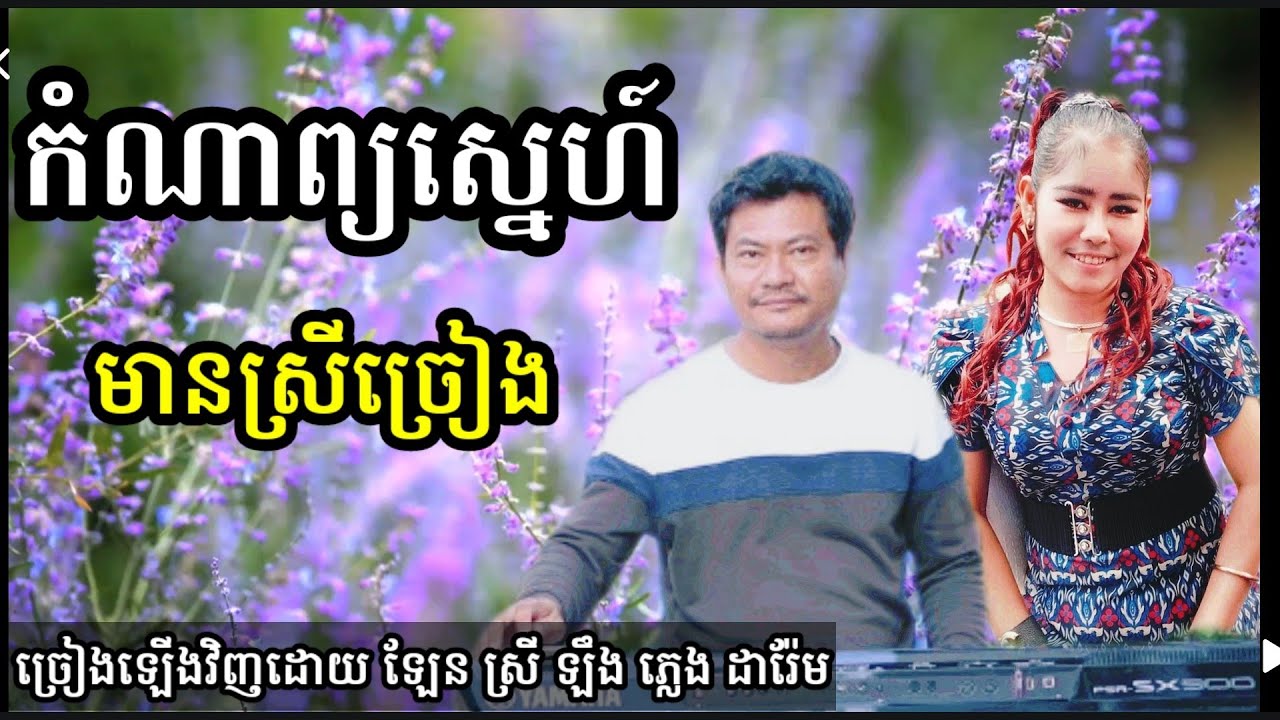 កំណាព្យស្នេហ៍ មានស្រីច្រៀង Khmer song karaoke