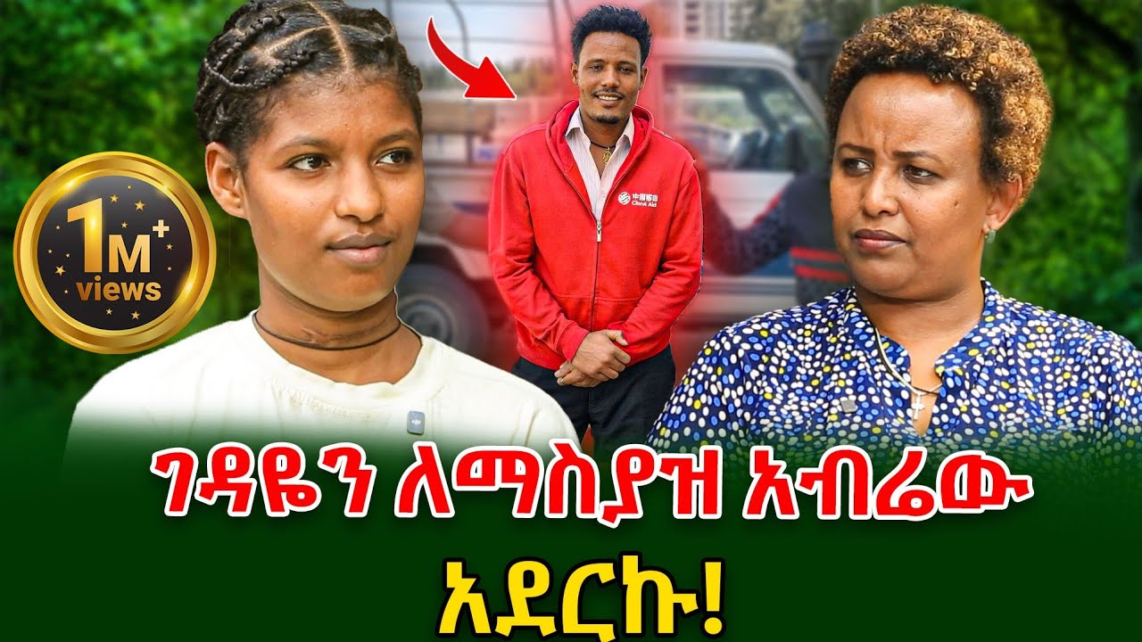 የማይታመን ድፍረት! ገዳዬን ለማስያዝ አብሬው አደርኩ | ለፍትህ የተከፈለ መስዋዕትነት - ክፍል 2 @shegerinfo Ethiopia|Meseret Bezu