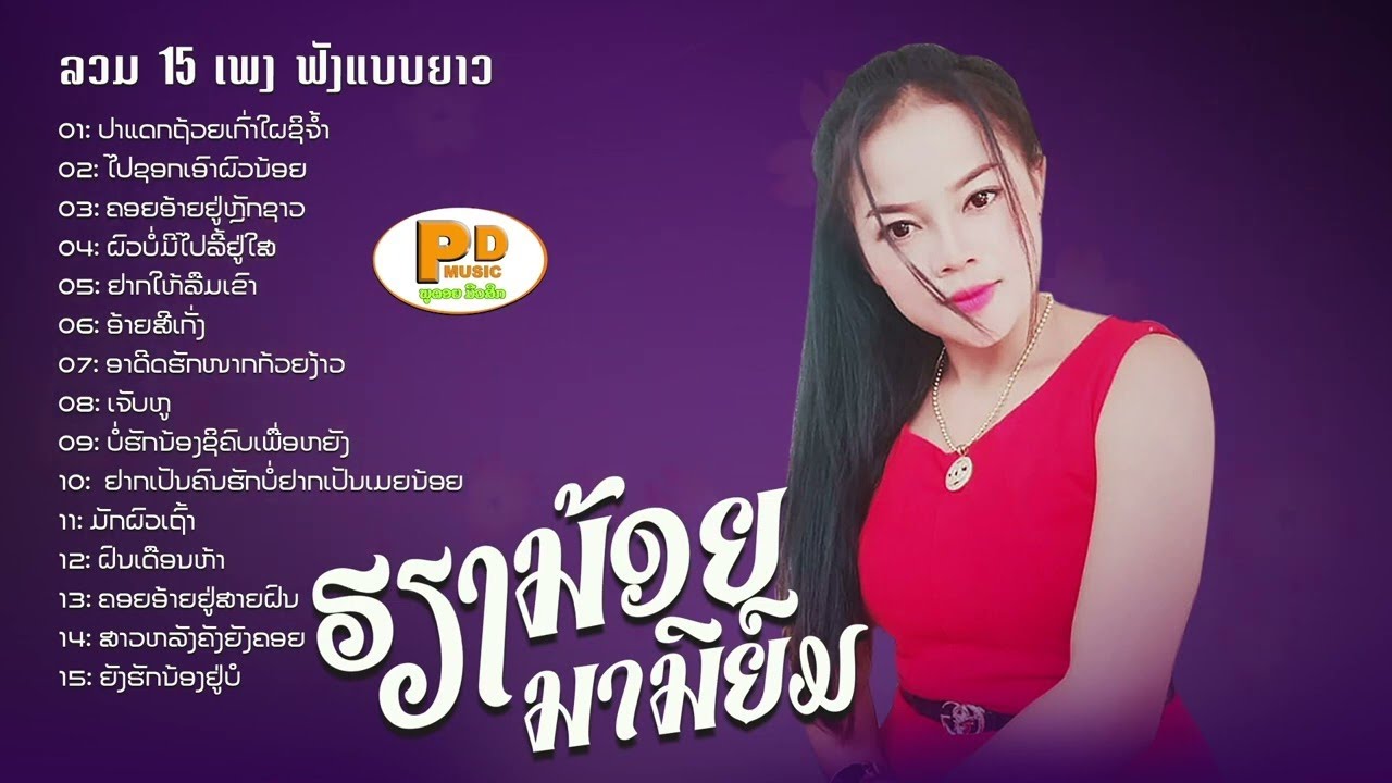 ລວມ 15 ເພງ ຮຽງນ້ອຍ ນານິຍົມ  ลวมเพง ม่วนม่วน เฮียงน้อย นานิยม /PDພູດອຍ