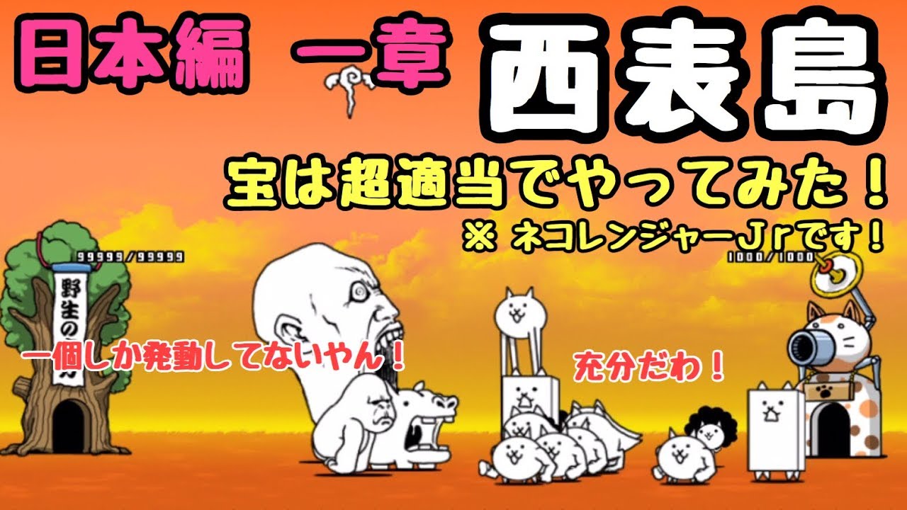日本編   一章   西表島   宝は適当でガチャキャラ無しで攻略     にゃんこ大戦争