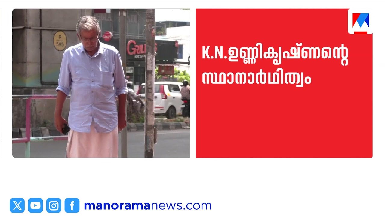 കെ.എൻ.ഉണ്ണികൃഷ്ണന്‍റെ സ്ഥാനാർത്ഥിത്വം; സിപിഎമ്മില്‍ ഭിന്നാഭിപ്രായം ​| CPM