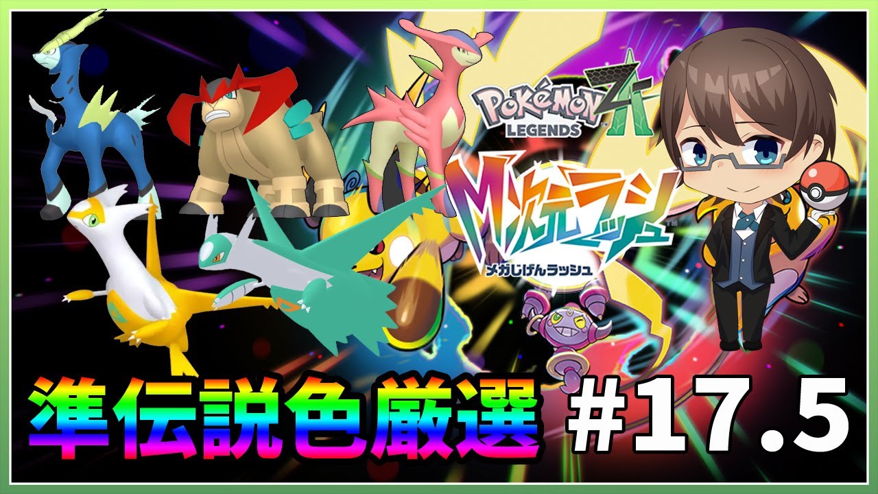 【Pokémon LEGENDS Z-A】　DLCクリア後　準伝説の色違い厳選リベンジ！　 #17.5【#ホテルマンV / 個人勢】