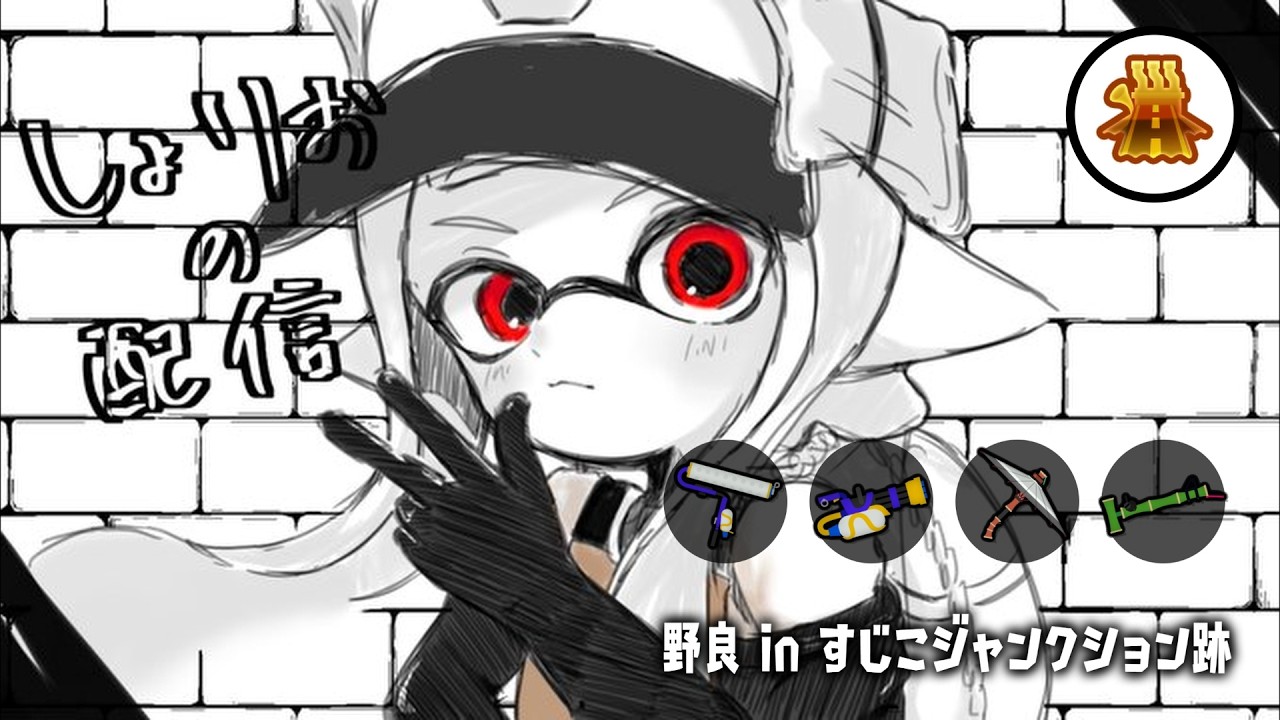 【サモラン野良】 すじこをジャンクションしていきたい配信　【スプラトゥーン3/サーモンランNEXTWAVE】