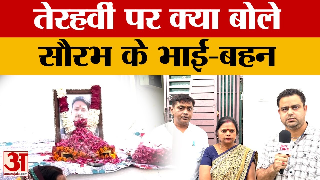 Meerut Case: Saurabh Rajput की तेरहवीं पर भाई-बहन का फूटा गुस्सा, मां और पिता हो गए गुमसुम