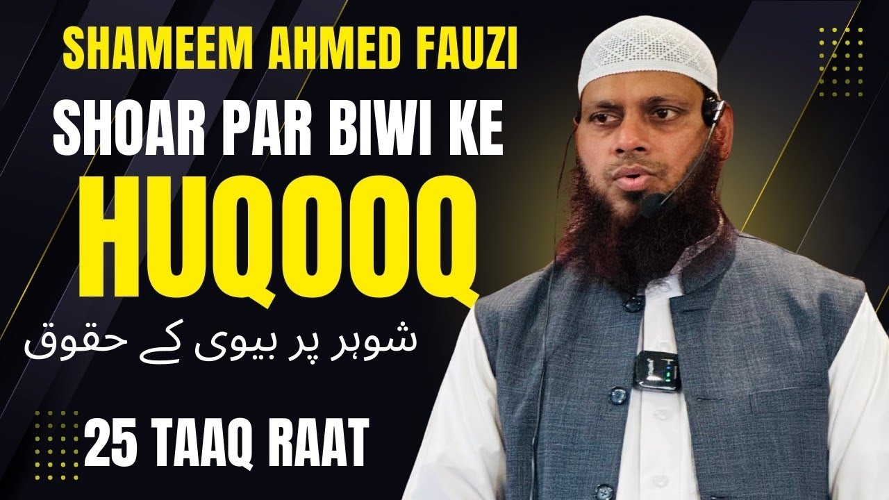25th TAAQ RAAT | TOPIC : BIWI KE HUQOOQ | SPEAKER : SHAIKH SHAMEEM AHMED FAUZI MADNI