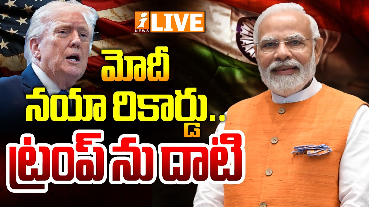 🔴LIVE : మోదీ నయా రికార్డు.. ట్రంప్ ను దాటి.. | PM Modi Breaks Record on Social Media | iNews