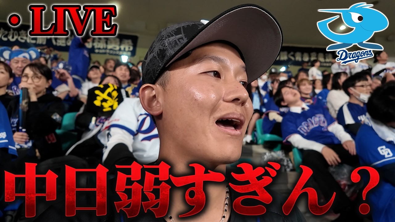 【LIVE】中日弱すぎる件について話しませんか？