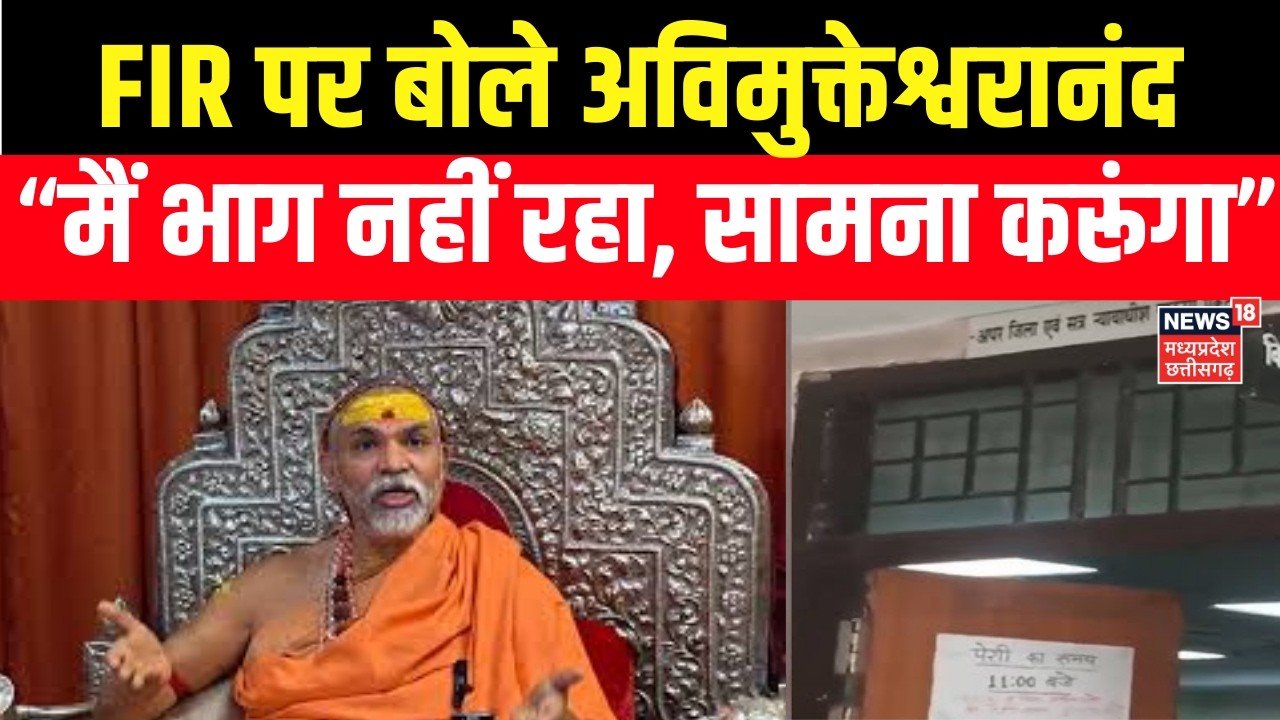 Avimukteshwaranand Controversy : अविमुक्तेश्वरानंद बोले- मैं भाग नहीं रहा, सामना करूंगा | FIR | N18V