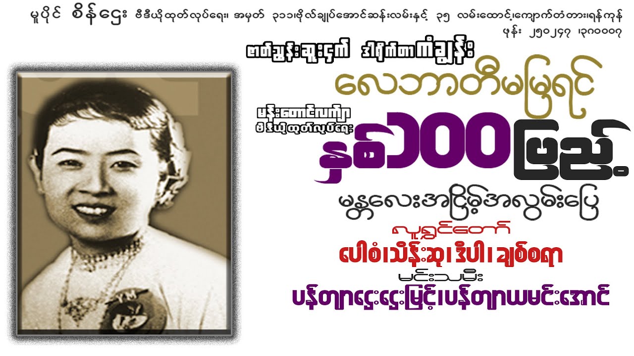 လေဘာတီမမြရင်နှစ်(၁၀၀)ပြည့်အငြိမ့်(ဒါရိုက်တာ−ကံချွန်)ပန်တျာဌေးဌေးမြင့် ပန်တျာယမင်းအောင်