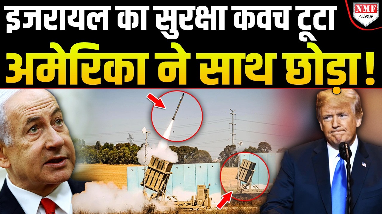 इजरायल को बचाने वाला हथियार खत्म हो गया, खुद अमेरिका ने दुनिया को बताया