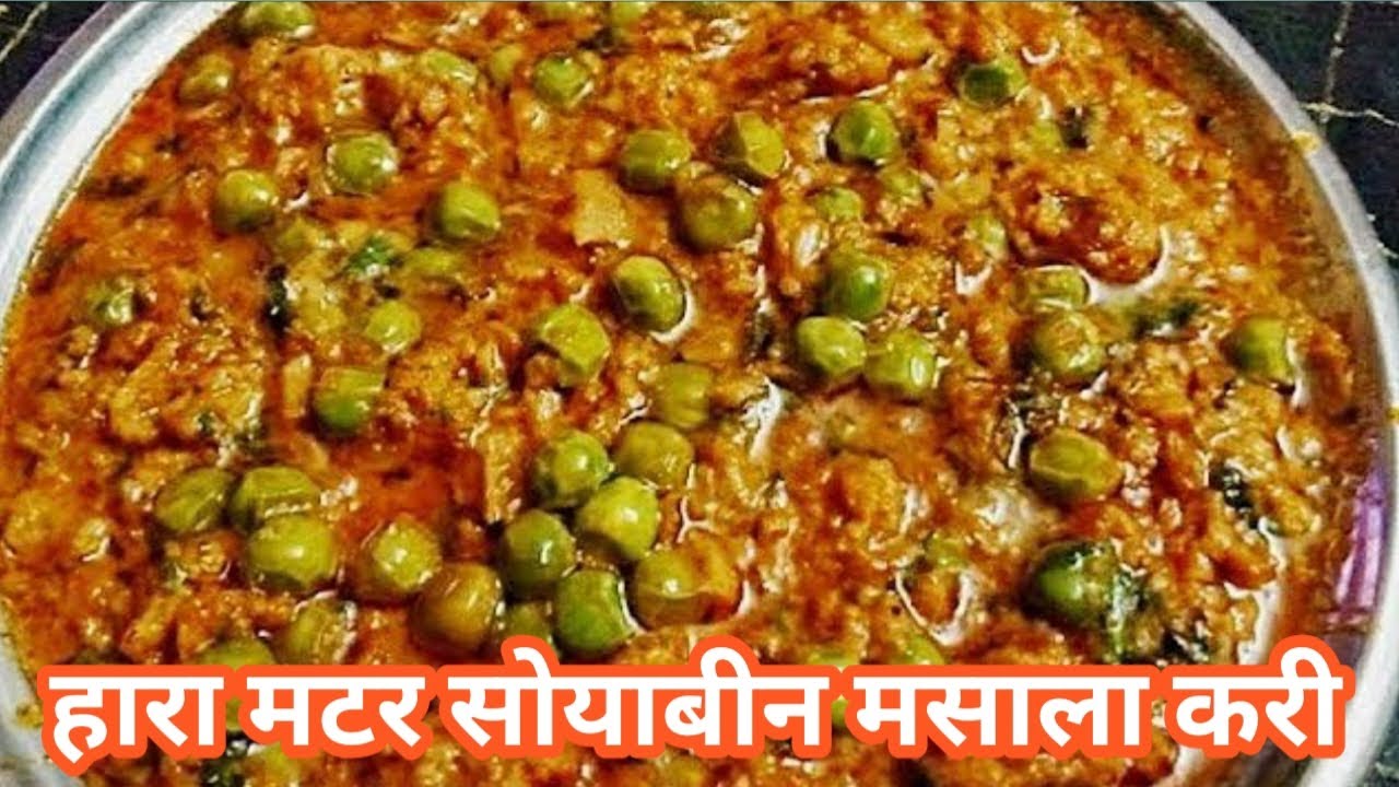 सोयाबीन मटर मसाला की सब्जी बिहारी ढाबा स्टाइल में 🤪  | Soyabean Matar Masala Recipe | 15 Minutes Me 