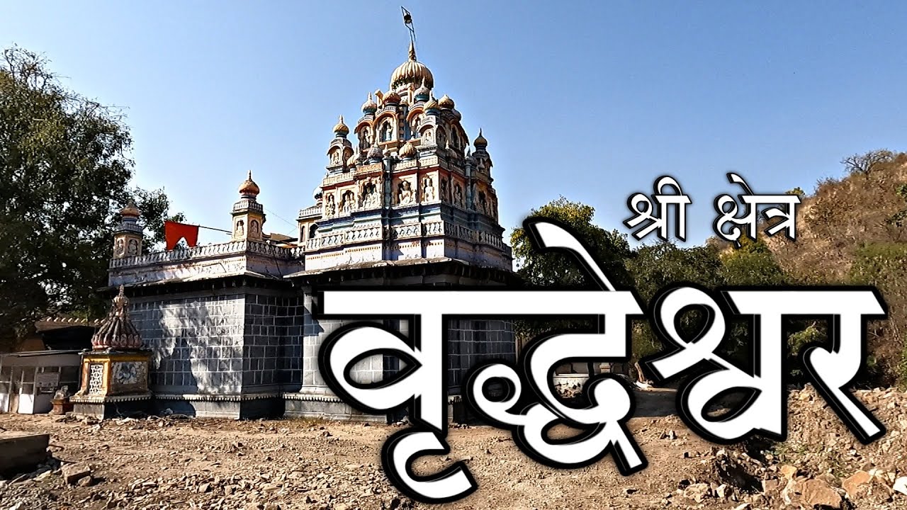 वृद्धेश्वर महादेव मंदीर, तालुका पाथर्डी | Vridheshwar Mahadev Mandir Pathardi | mahashivratri 2022