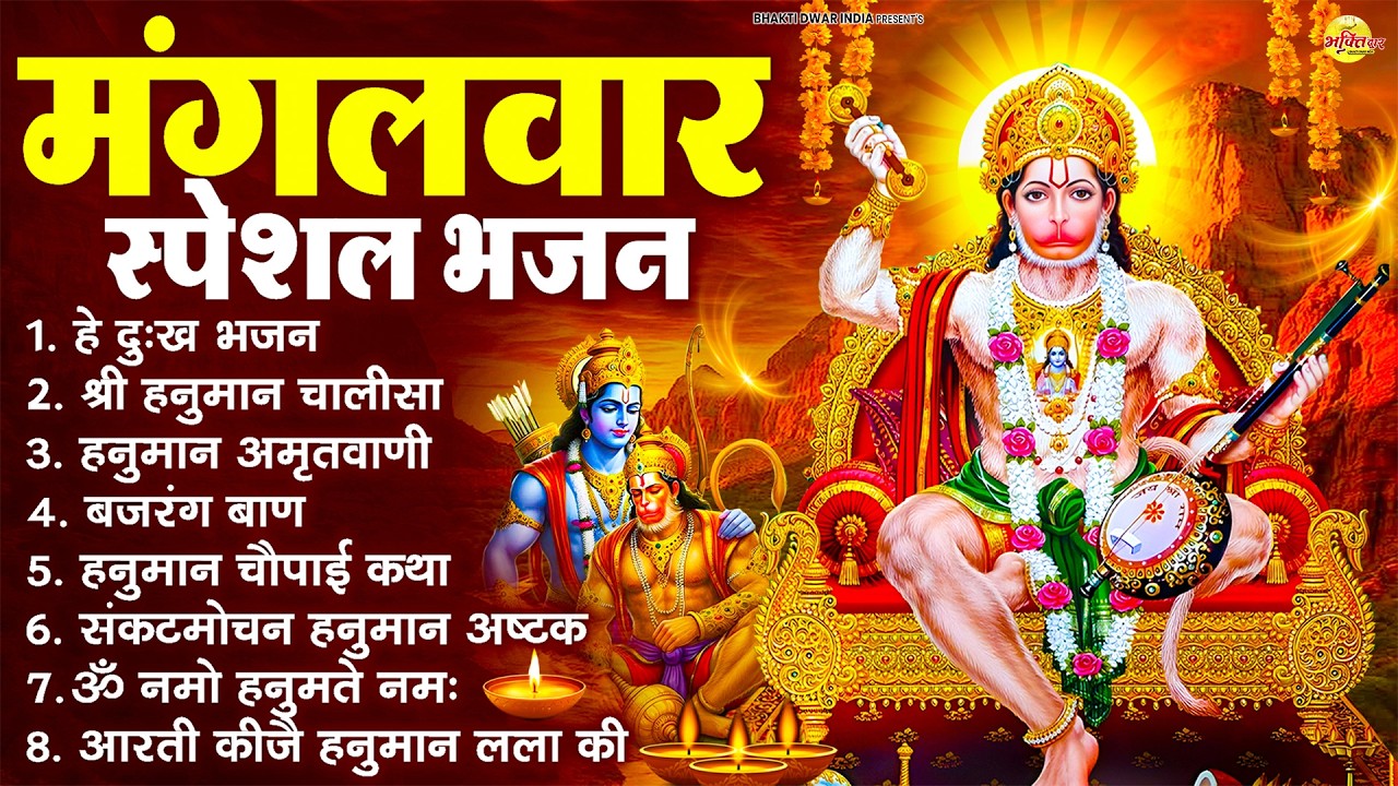मंगलवार भक्ति भजन : हनुमान चालीसा, हे दुःख भंजन, बजरंगबाण, हनुमान अष्टक, हनुमान अमृतवाणी व आरती
