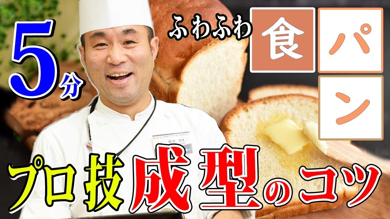 製パン講師が教える「ふわふわ食パン　成型のコツ」