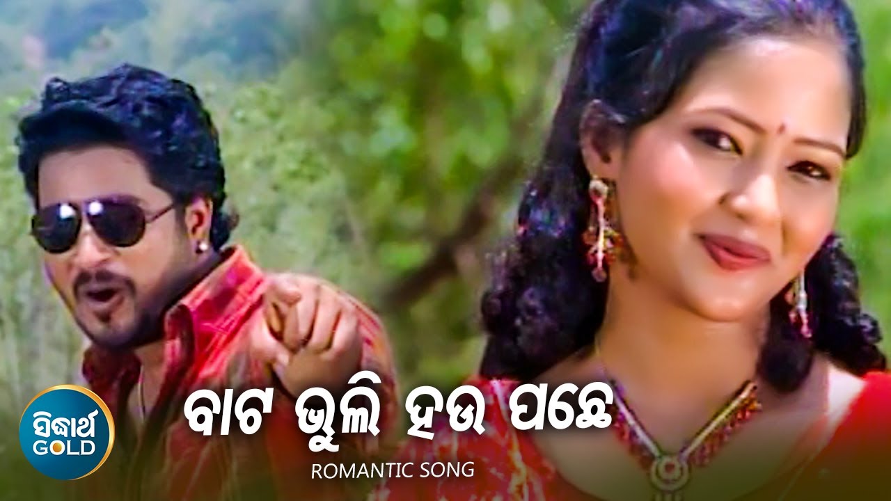 Bata Bhuli Hau Pachhe - Romantic Album Song | Babul Supriyo | ବାଟ ଭୁଲି ହଉ ପଛେ | Sidharth Music