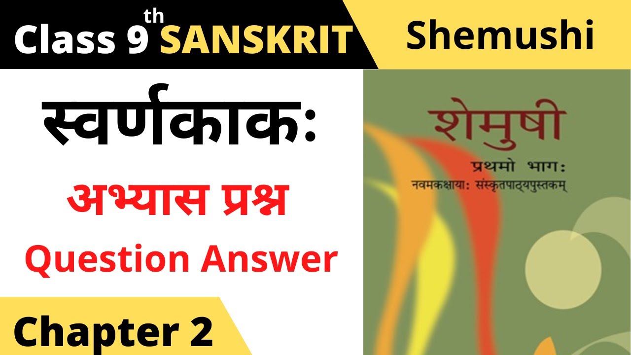 ncert class 9 sanskrit chapter 2 question answer II swarna kaka class 9 question answer