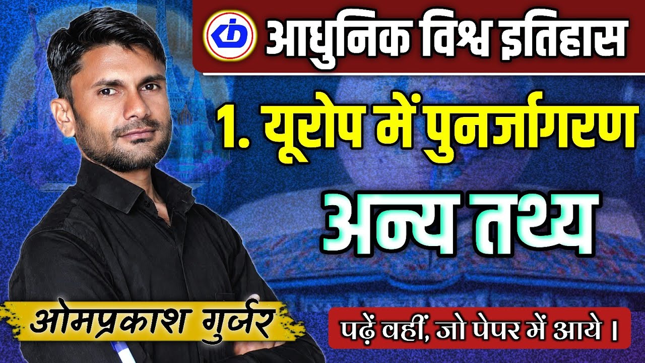 World History | यूरोप में पुनर्जागरण | Renaissance | अन्य महत्वपूर्ण तथ्य | Omprakash Gurjar | KDI 